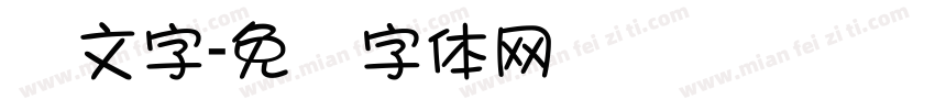 头文字字体转换