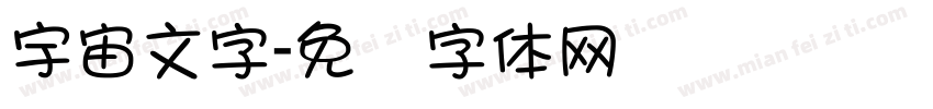 宇宙文字字体转换