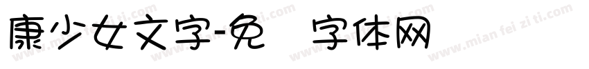 康少女文字字体转换