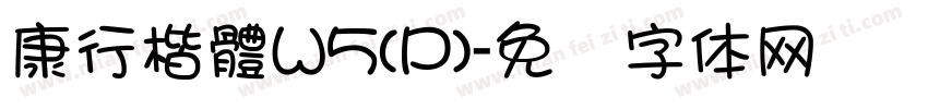 康行楷體W5(P)字体转换