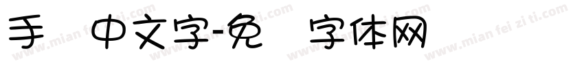 手写中文字字体转换