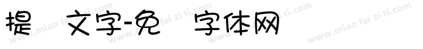 提灯文字字体转换