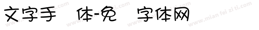 文字手写体字体转换