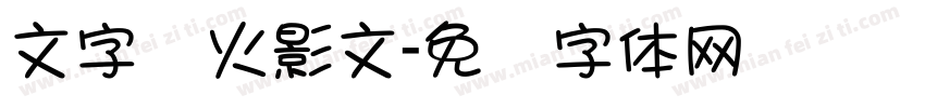 文字转火影文字体转换