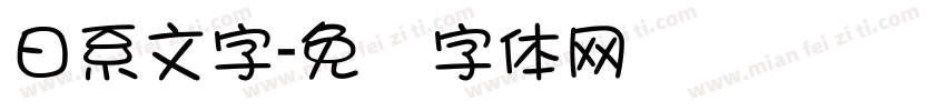 日系文字字体转换