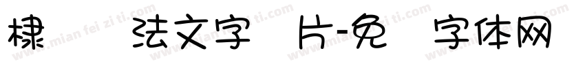 棣书书法文字图片字体转换