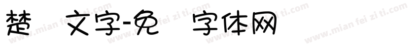 楚汉文字字体转换