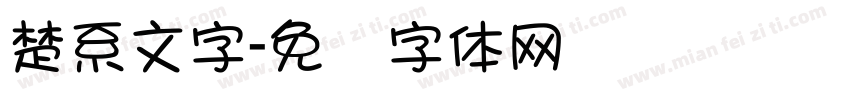 楚系文字字体转换