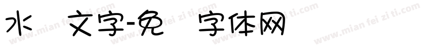 水书文字字体转换