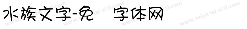 水族文字字体转换