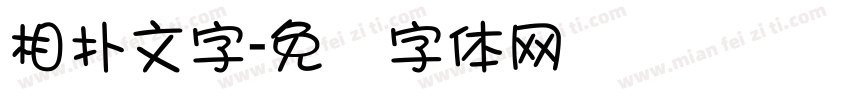 相扑文字字体转换