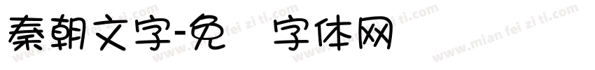 秦朝文字字体转换