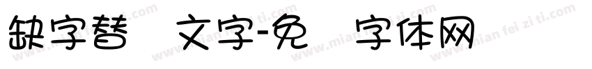缺字替换文字字体转换