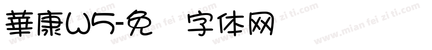 華康W5字体转换