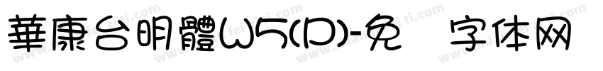 華康台明體W5(P)字体转换