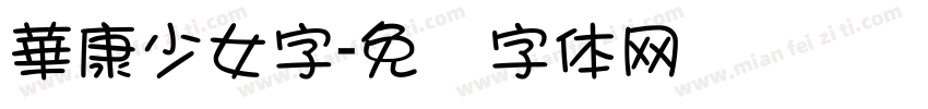 華康少女字字体转换