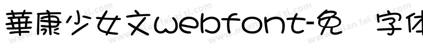 華康少女文webfont字体转换