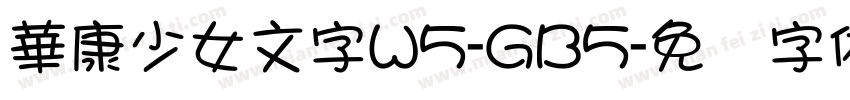 華康少女文字W5-GB5字体转换