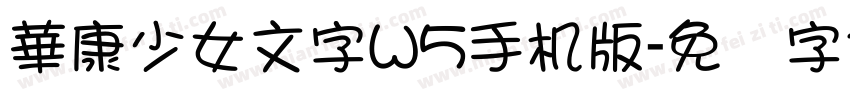 華康少女文字W5手机版字体转换