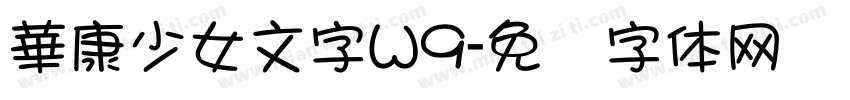 華康少女文字W9字体转换