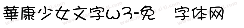 華康少女文字w3字体转换