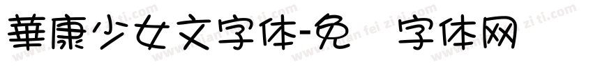 華康少女文字体字体转换