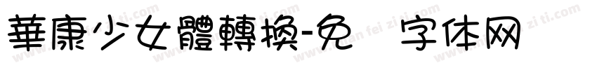 華康少女體轉換字体转换