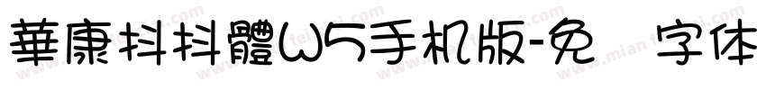 華康抖抖體W5手机版字体转换