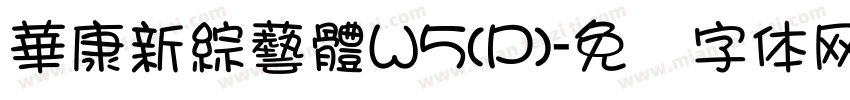 華康新綜藝體W5(P)字体转换