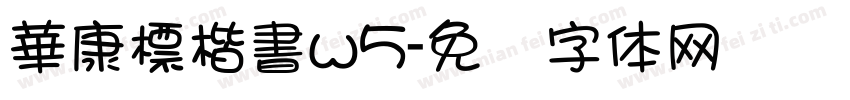 華康標楷書w5字体转换