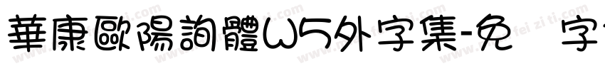 華康歐陽詢體W5外字集字体转换