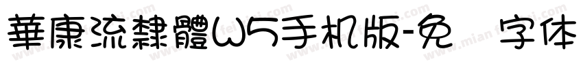 華康流隸體W5手机版字体转换