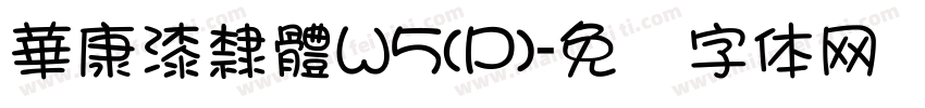 華康漆隸體W5(P)字体转换