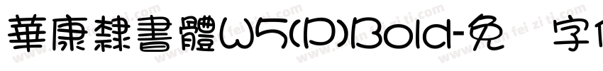 華康隸書體W5(P)Bold字体转换