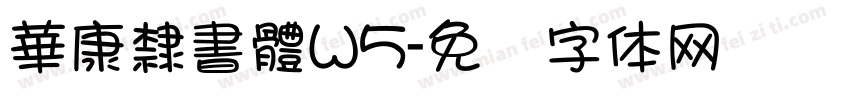 華康隸書體W5字体转换