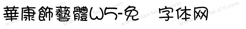 華康飾藝體W5字体转换