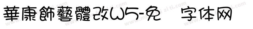 華康飾藝體改W5字体转换