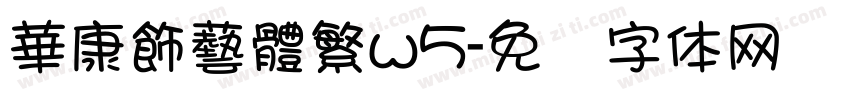 華康飾藝體繁w5字体转换