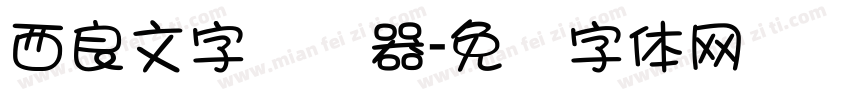 西良文字转换器字体转换