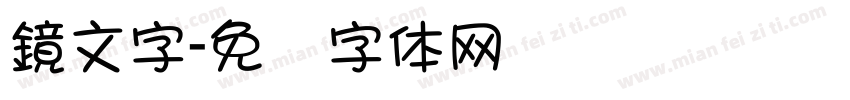 鏡文字字体转换