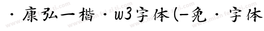 华康弘一楷书w3字体(字体转换