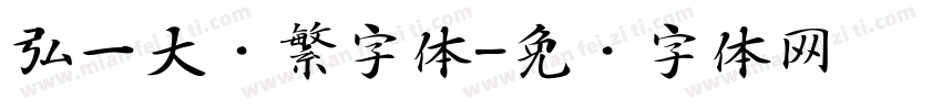 弘一大师繁字体字体转换