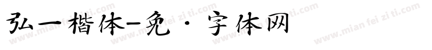 弘一楷体字体转换