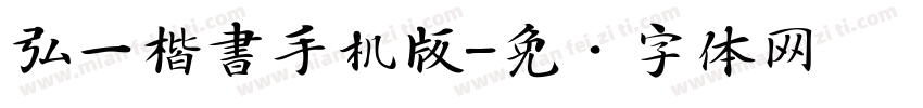 弘一楷書手机版字体转换