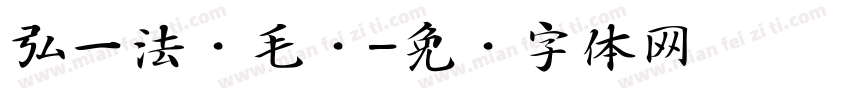 弘一法师毛笔字体转换