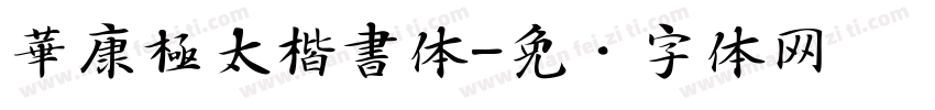 華康極太楷書体字体转换