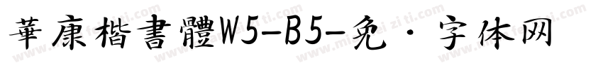 華康楷書體W5-B5字体转换