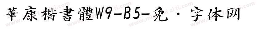 華康楷書體W9-B5字体转换