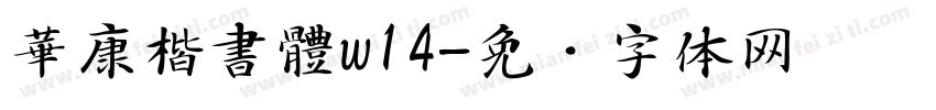 華康楷書體w14字体转换