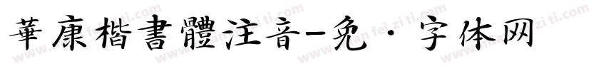 華康楷書體注音字体转换